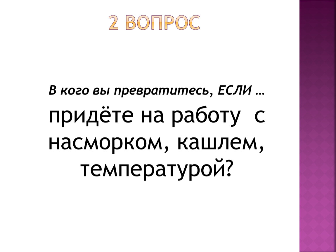 В кого вы превратитесь, ЕСЛИ … придёте на работу с насморком, кашлем, температурой?