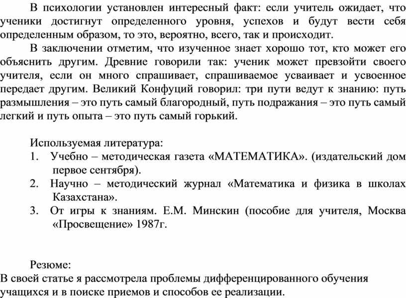 В психологии установлен интересный факт: если учитель ожидает, что ученики достигнут определенного уровня, успехов и будут вести себя определенным образом, то это, вероятно, всего, так…