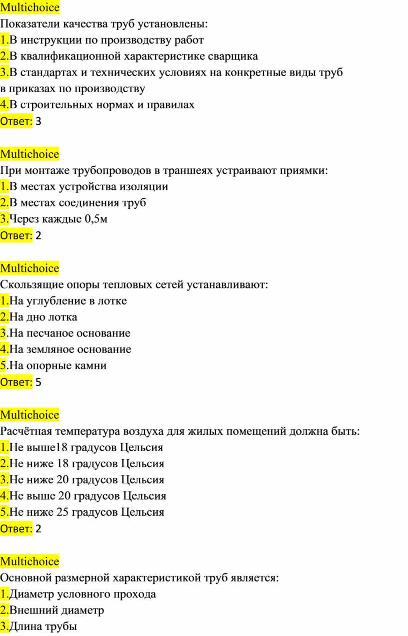 Multichoice Показатели качества труб установлены: 1