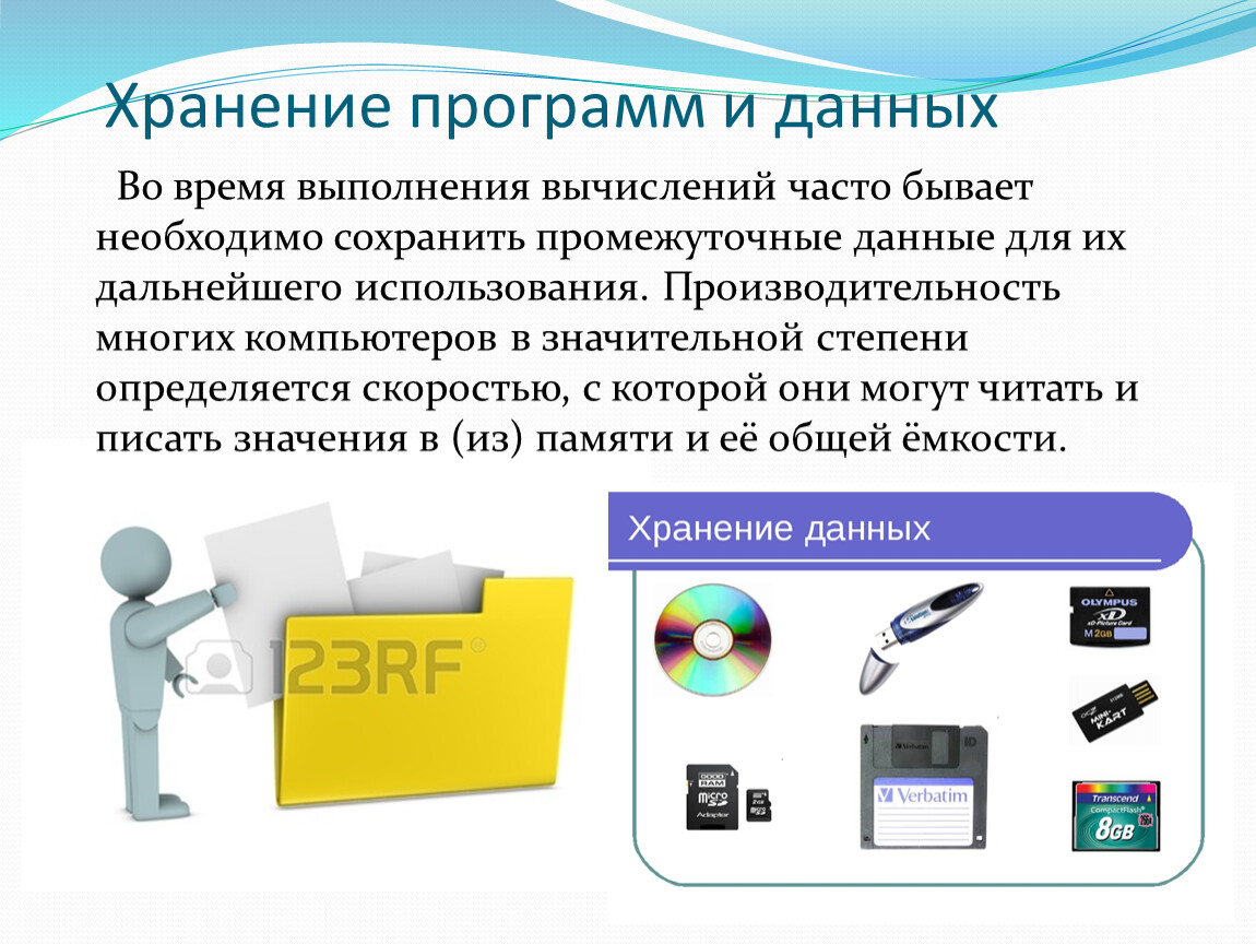 Программа хранения. Программа для хранения данных. Во время выполнения программа хранится в. Прикладная программа хранится. Часть компьютера которая выполняет вычисления.