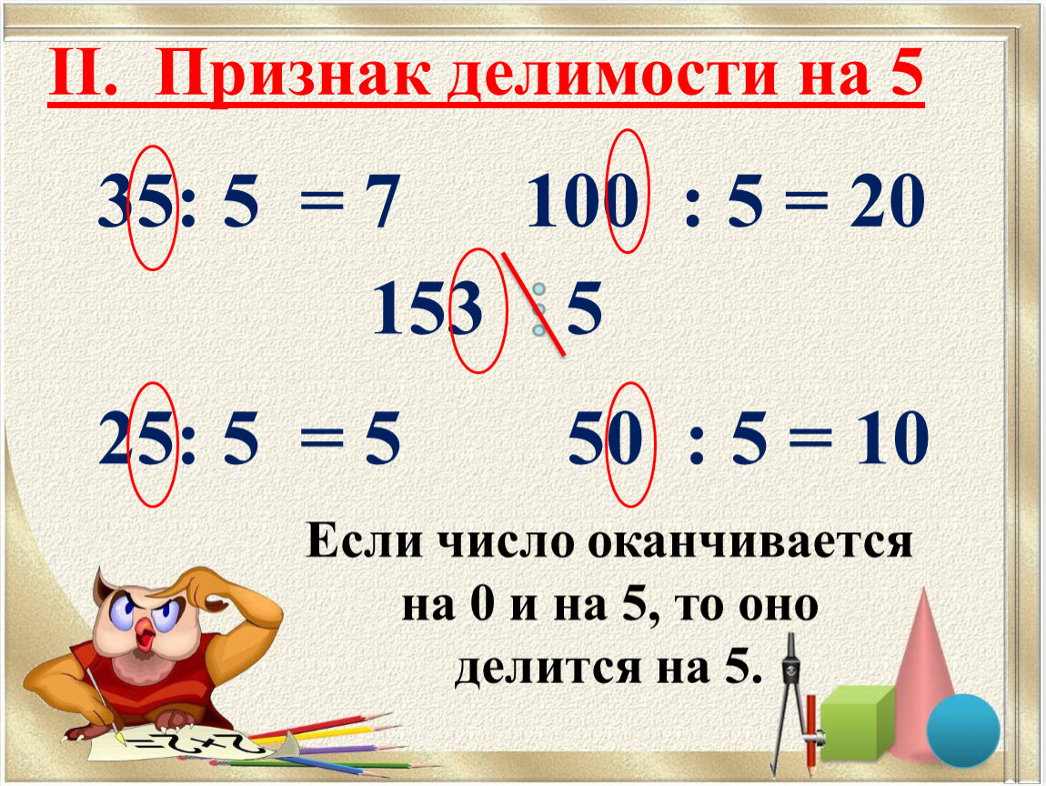 Число оканчивается цифрой 2. Если число оканчивается на пять. Если число оканчивается на 0 то оно делится на 10. Если число оканчивается на 7. Делимость в кольце целых чисел.