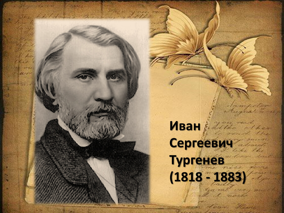 Русский поэт 2 буквы. Иван Сергеевич Тургенев 1818-1883. Тургенев о Тютчеве. Тургенев, Иван Сергеевич (1818-1883). Стихотворения в прозе. Высказывание Тургенева о Тютчеве.