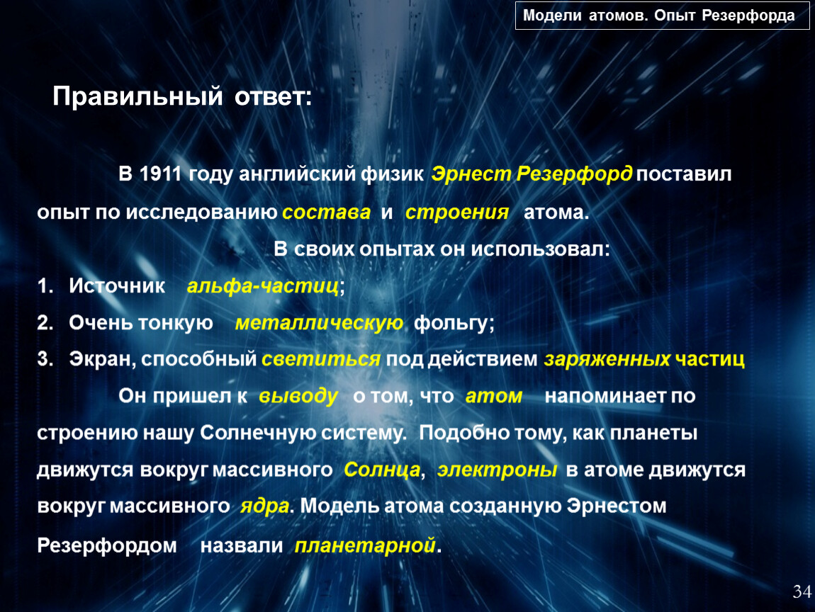 Выберите правильный ответ атом. В 1911 английский физик Резерфорд поставил опыт по исследованию. В 1911 году английский физик. В.1911 году.английский.физик Резерфорд поставил.опыт по исследованию. Вставьте слова в 1911 году английский физик.