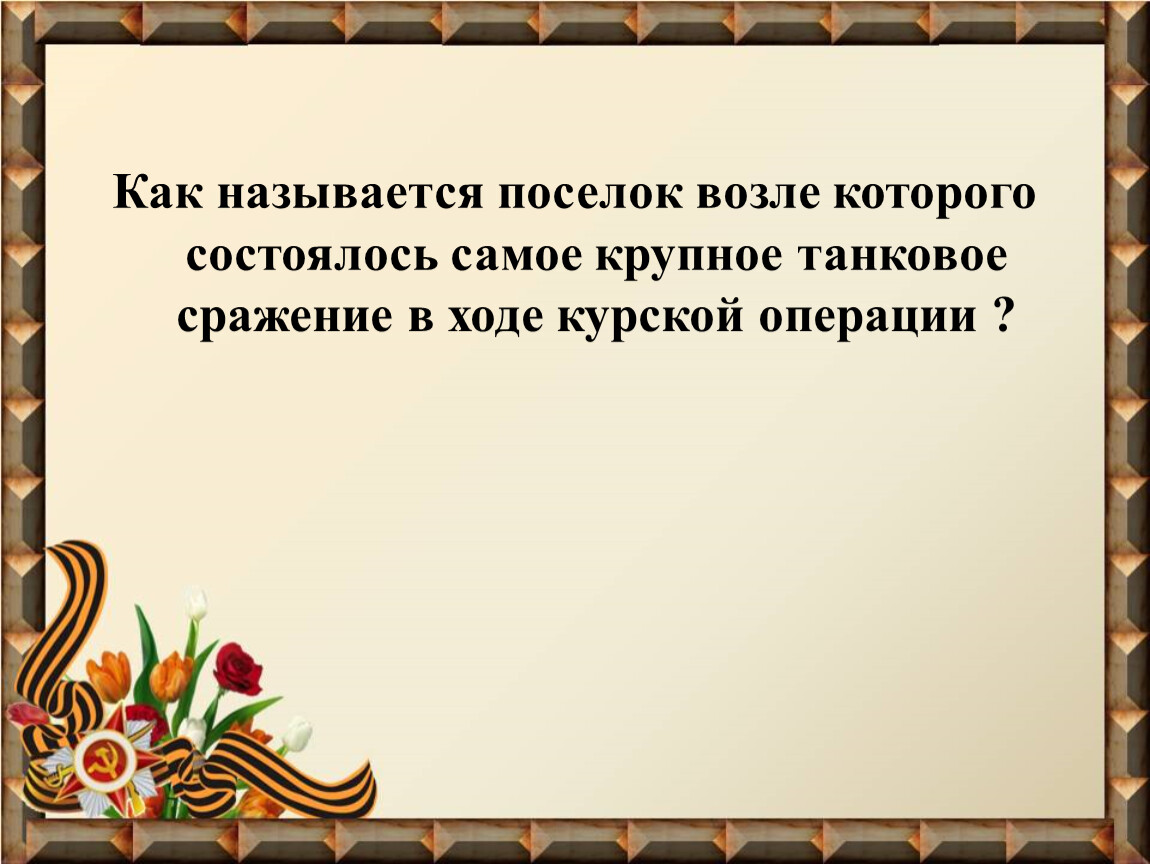 Викторина день победы 3 класс презентация