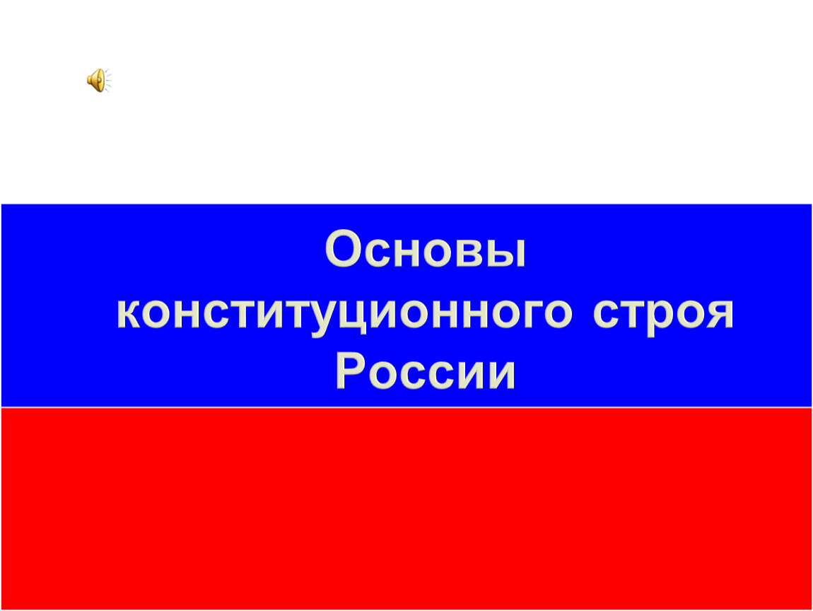 Основы российского строя. Основы конституционного строя. Конституционный Строй РФ. Основной Конституционный Строй. Конституционные основы для презентации.