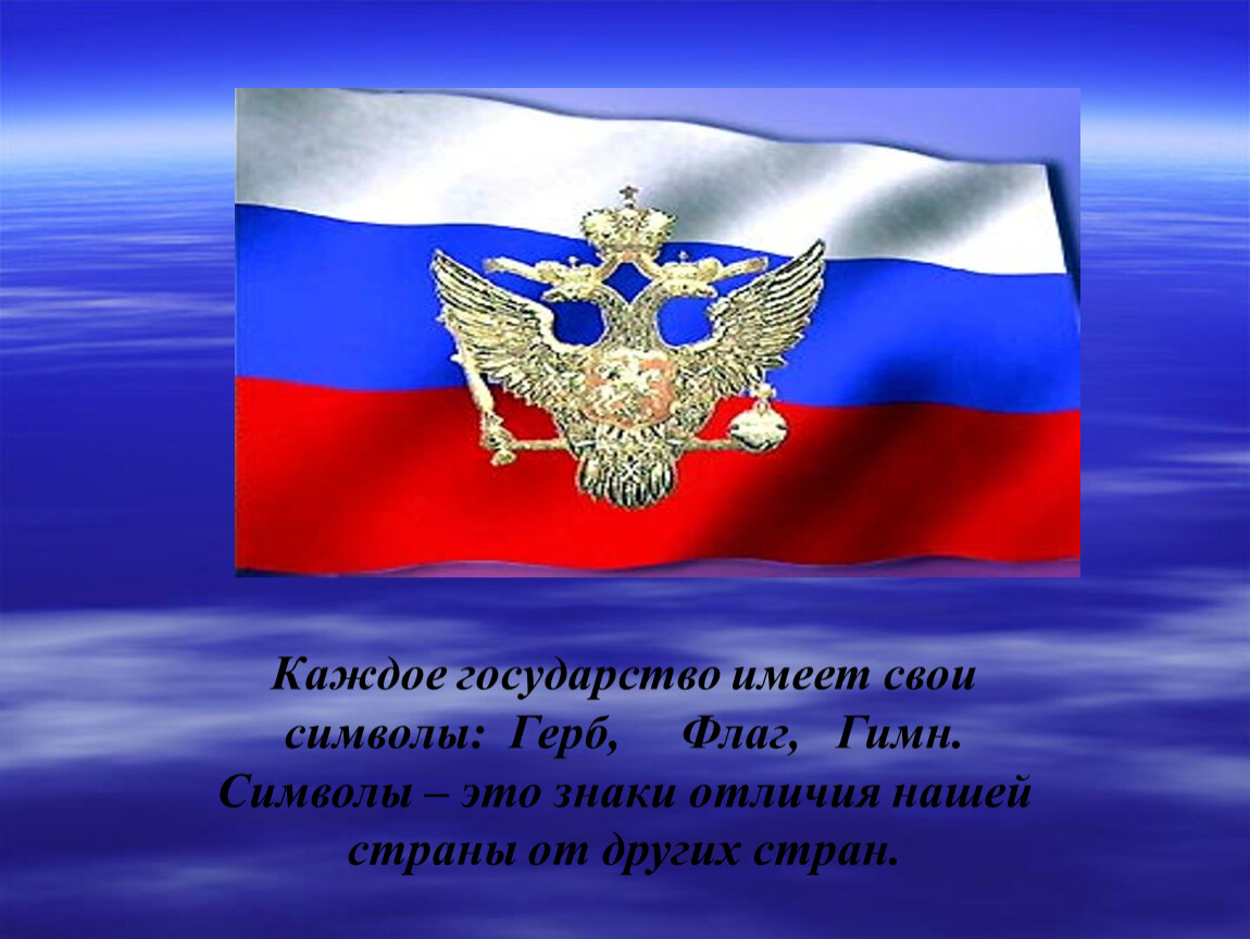 Тема российский. Символы нашей Родины России. Россия Родина моя презентация. Россия - моя Родина. Слайд Россия Родина моя.