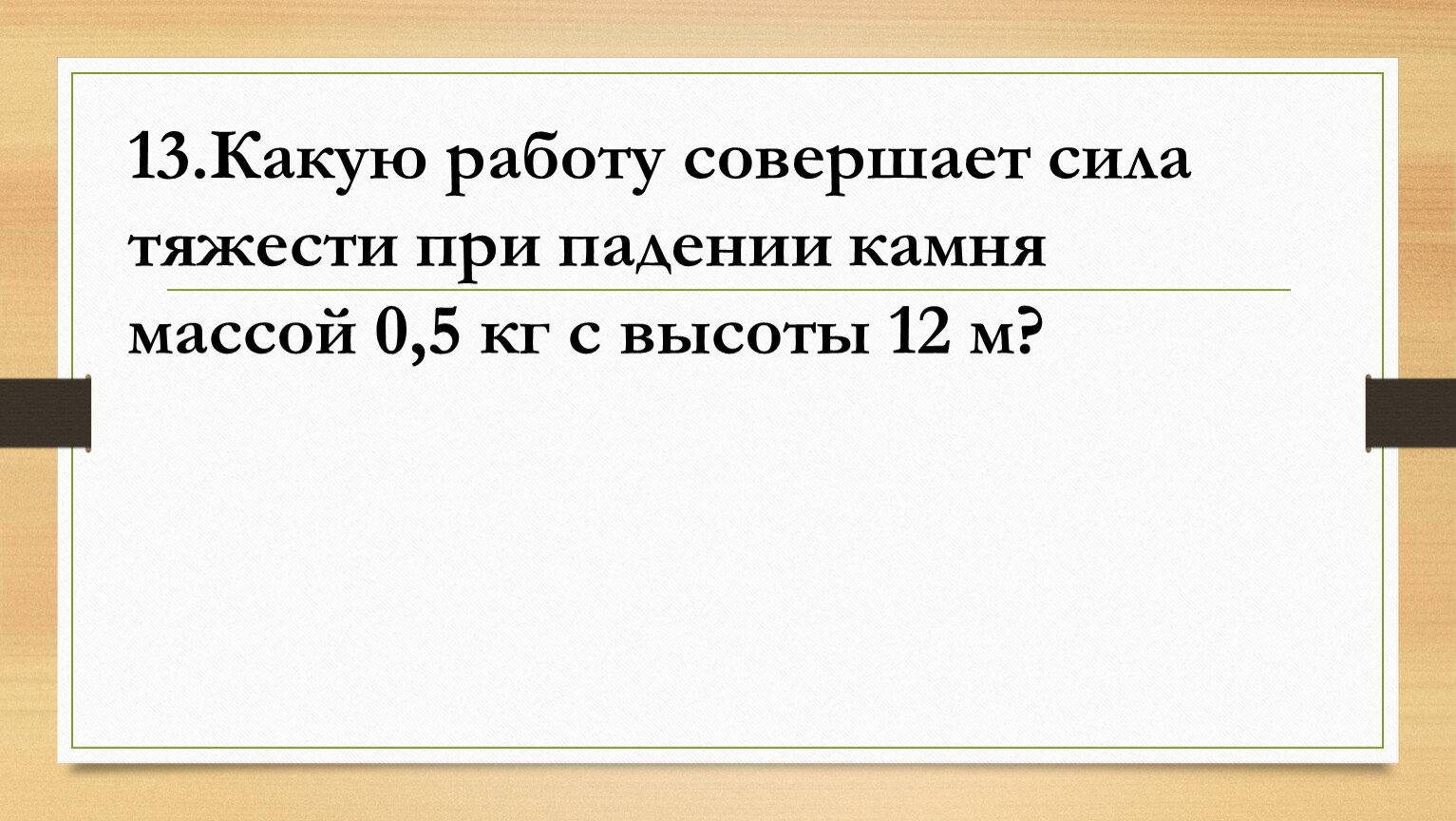 Какую работу совершит сила 20. Какую работу совершает сила тяжести при падении камня массой с высоты. Какие силы совершают работу. Какую работу совершает. Сила тяжести при падении.