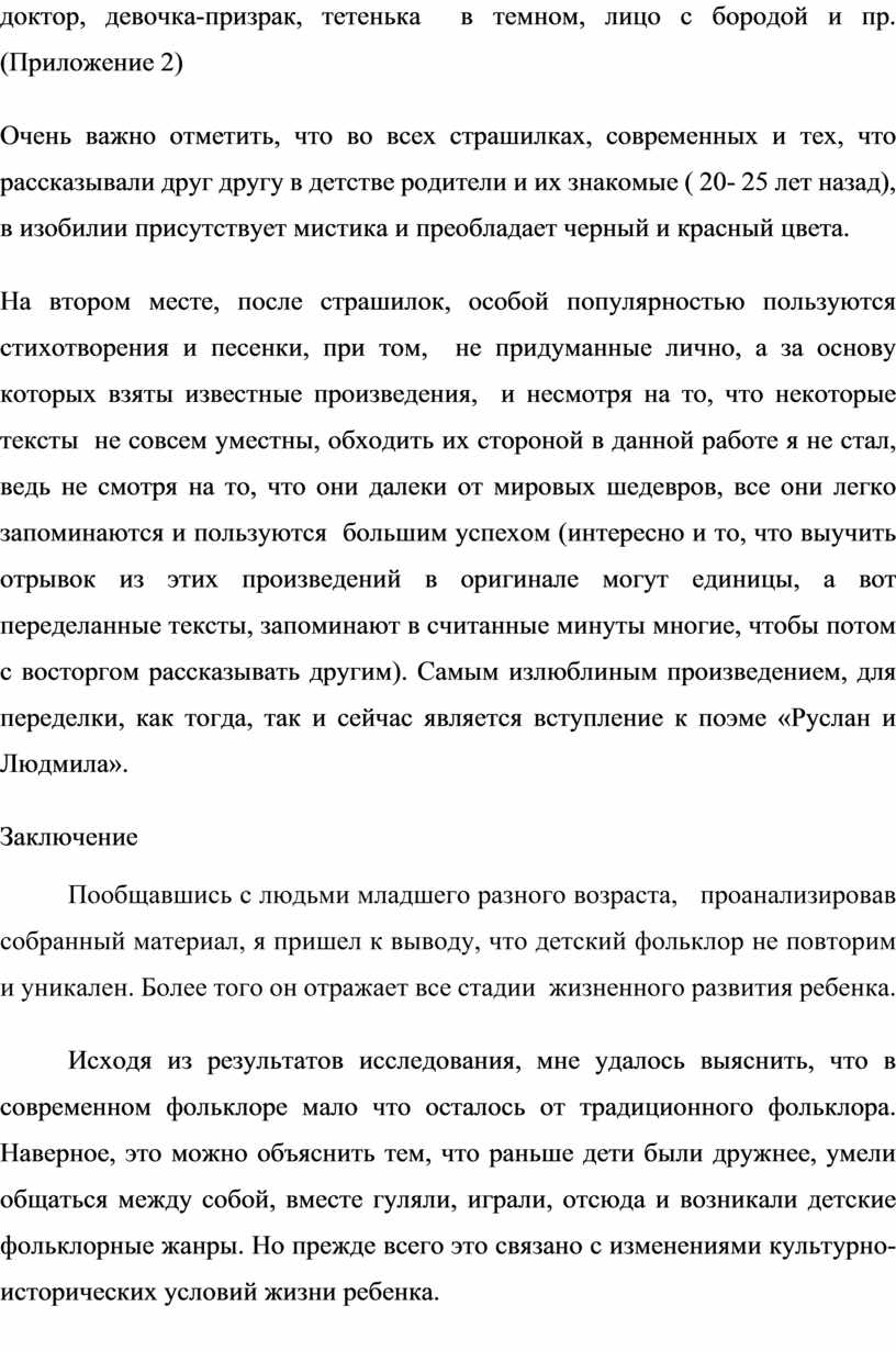 Исследовательский проект «Детский фольклор, его место и развитие в  современном мире»