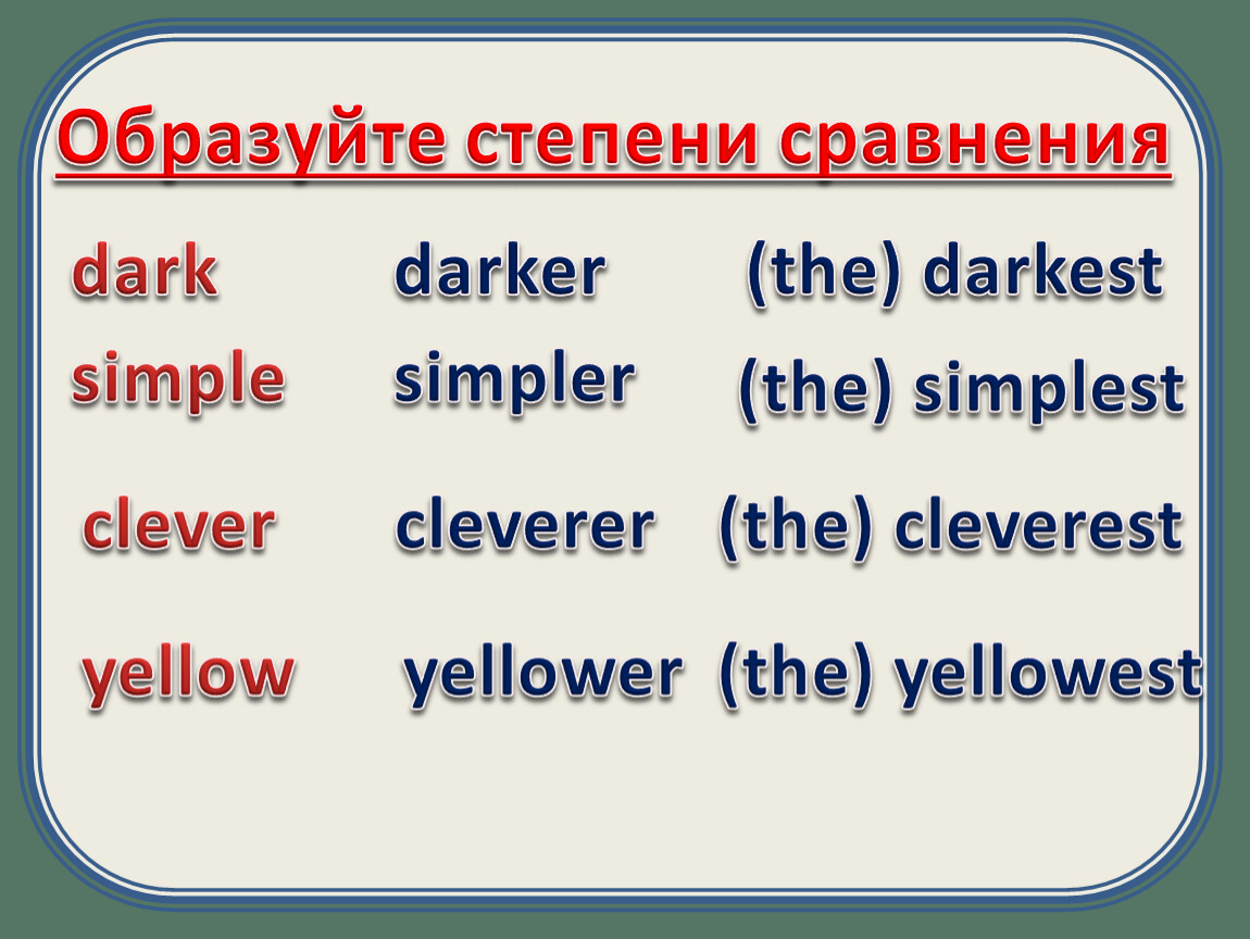 Образуйте степень сравнения хороший. Сравнительная степень Clever. Clever степени сравнения. Образуйте степени сравнения прилагательных Clever. Clever степени сравнения в английском.