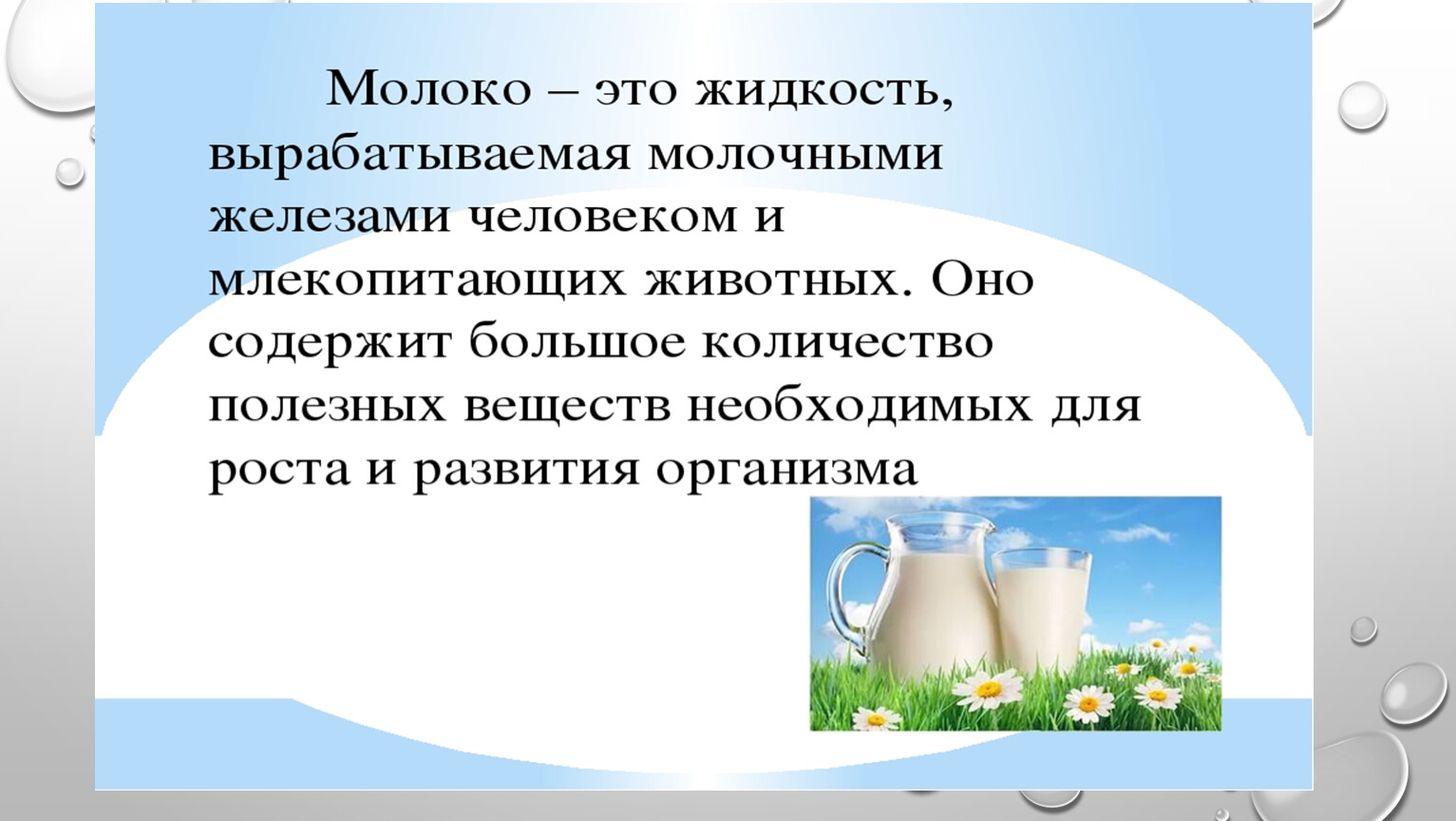 Немолоко польза и вред мнение врачей. Полезное молоко. Молоко польза. Молоко полезно для зубов. Польза молока для детей.