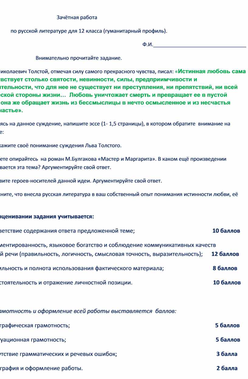 Зачётная работа по русской литературе для 12 класса (гуманитарный профиль)
