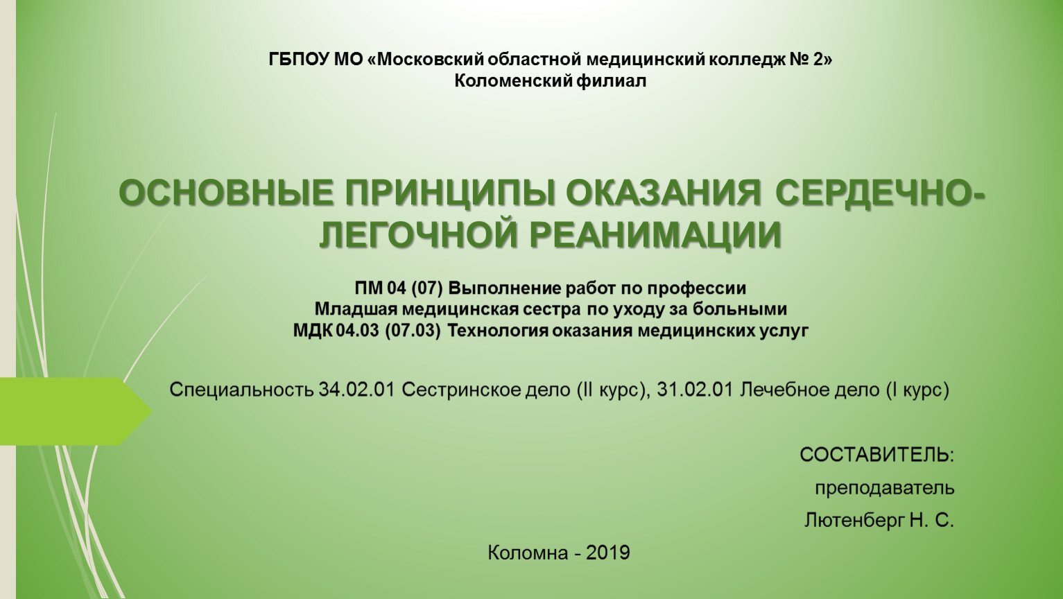 Ступинский филиал московского областного медицинского колледжа 1. МОМК 2 Коломна.