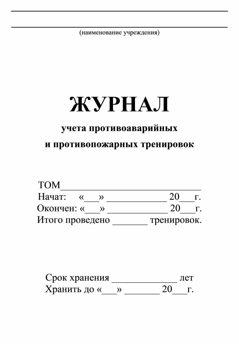 Журнал по учету противоаварийных и противопожарных тренировок образец