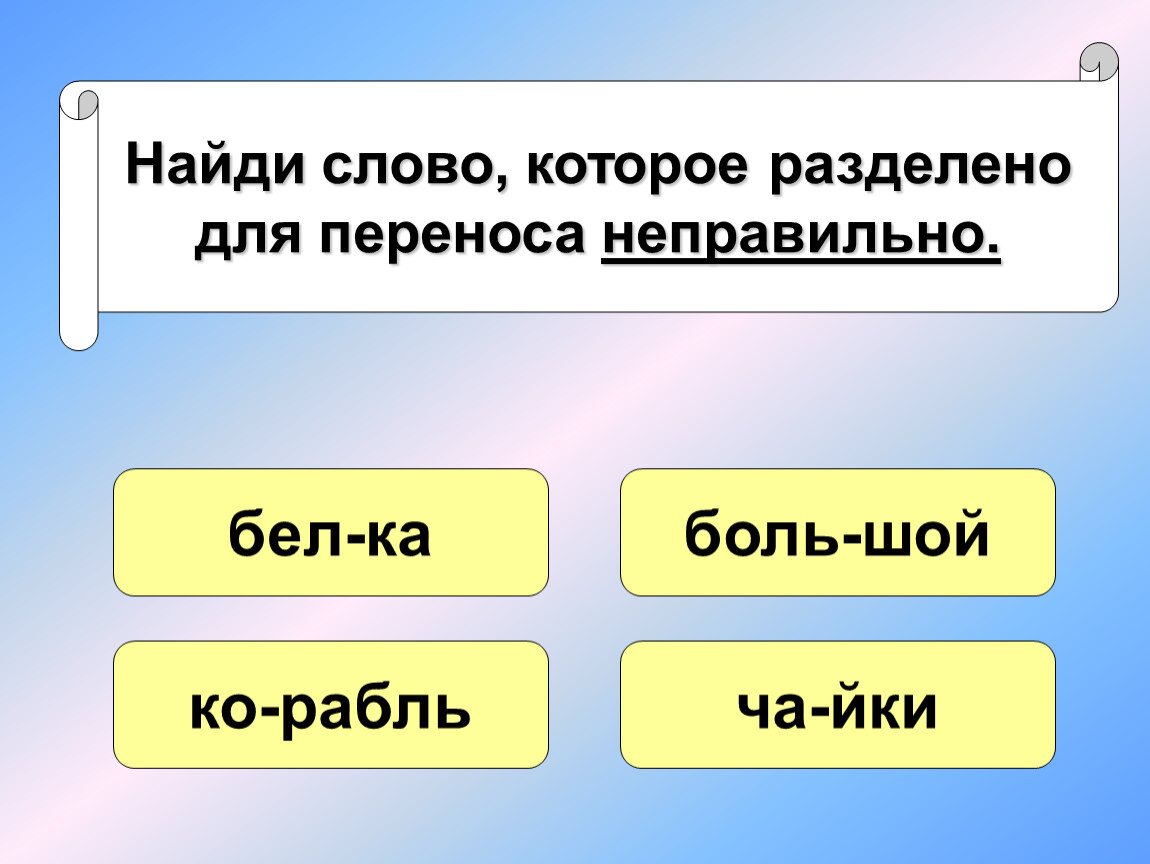 Как разделить слово рисунок для переноса