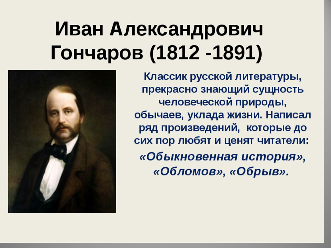Роль и а гончарова. Ивана Александровича Гончарова (1812–1891). Гончаров писатель 19 века.