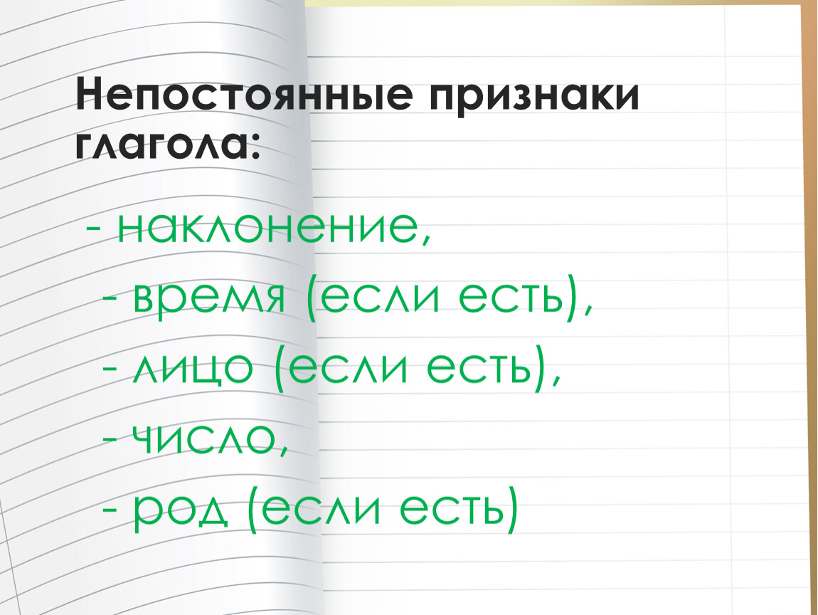 Непостоянный грамматический признак глагола. Непостоянные признаки глагола. Не постояные признаки глагола. Непостоянные признаки глагола наклонение. Непостоянные признаки глагола 5 класс.