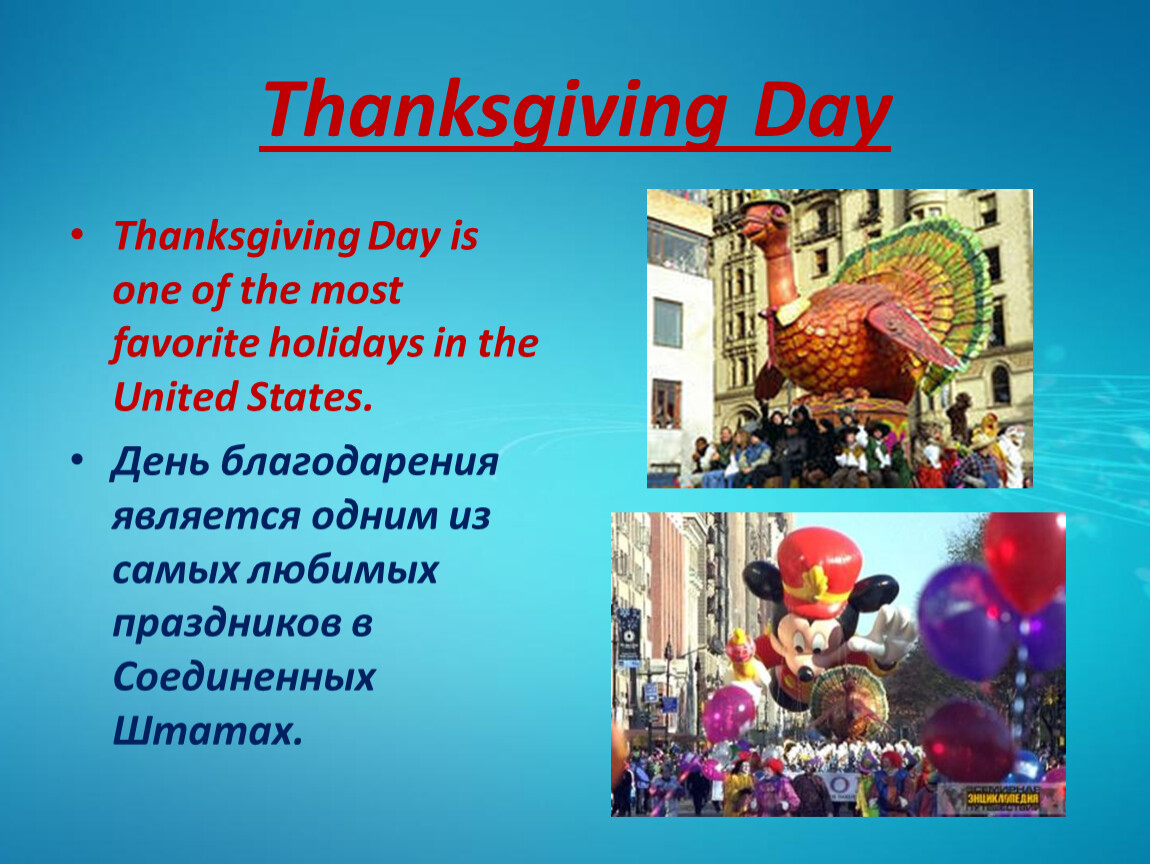 Топик праздники. День Благодарения на английском языке. Праздник Thanksgiving Day. Thanksgiving Day презентация. Праздники на английском.