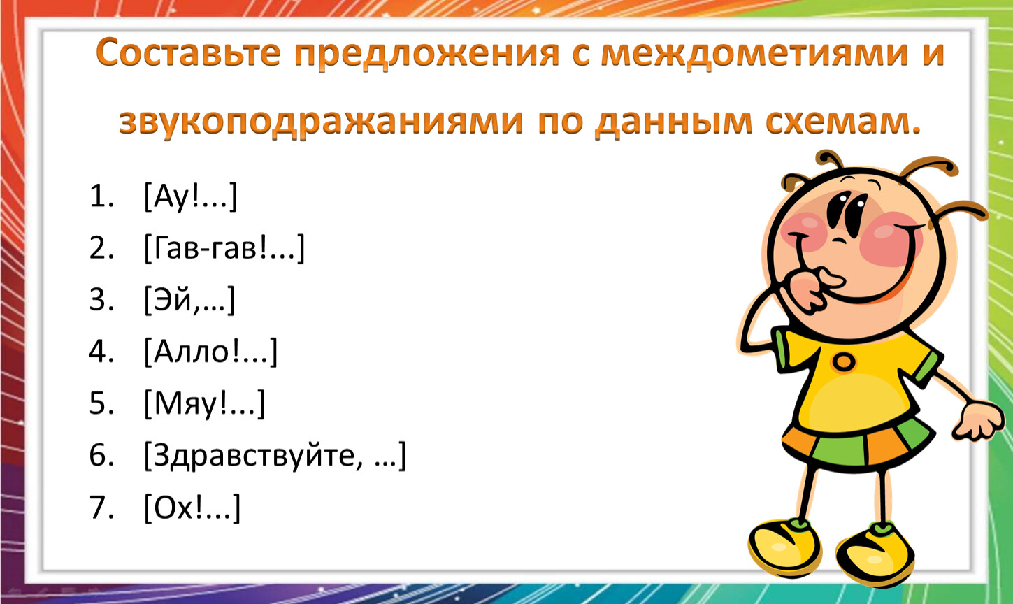 Правописание междометий 7 класс презентация