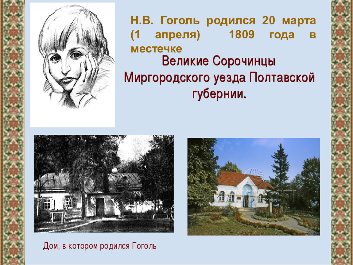 В каком имении родился гоголь. Рождение Гоголя. Н В Гоголь родился. Где родился Гоголь картинки. Дом в котором родился Гоголь.