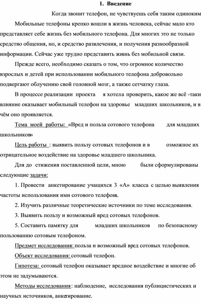 Вред и польза сотового телефона для младшего школьника