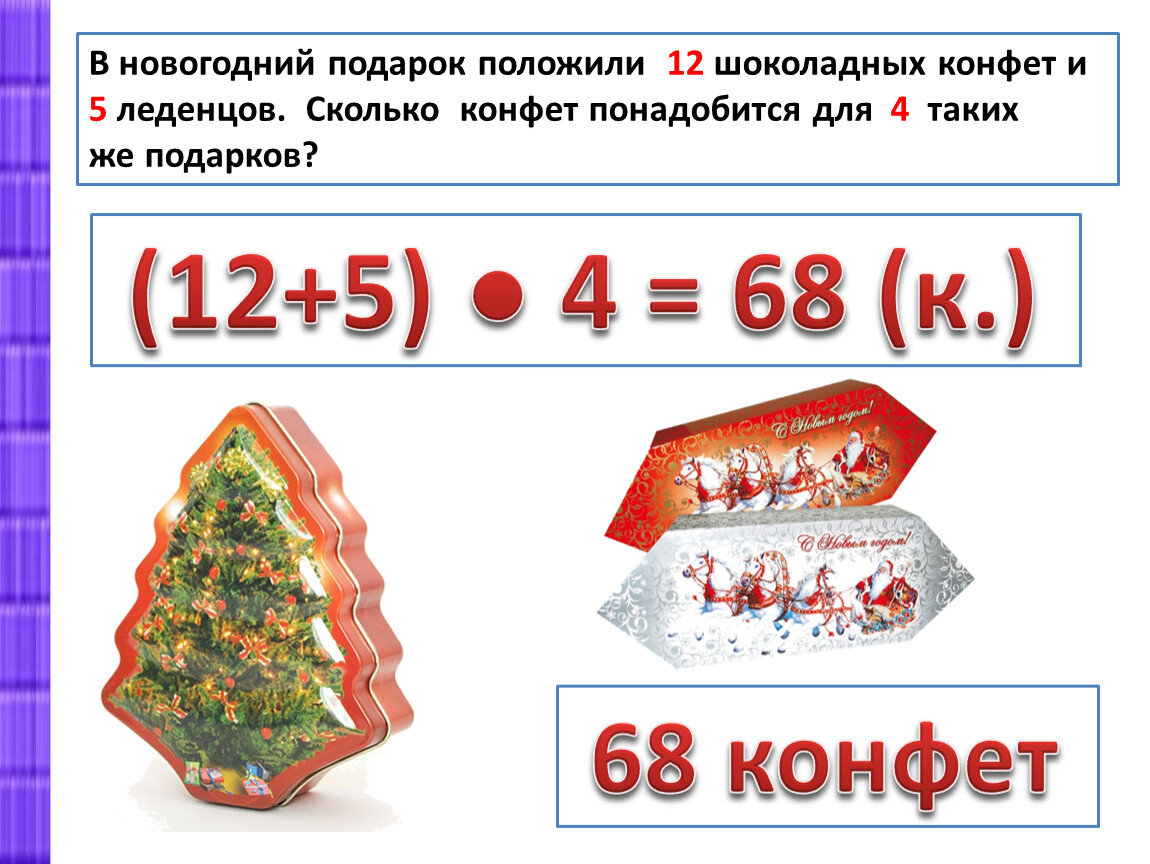 Задача про подарки. В новогодний подарок положили 12 шоколадных конфет и 5 леденцов. Математический подарок. 5 Подарков. Детский новогодний подарок содержит 8 шоколадных конфет по 10 руб.