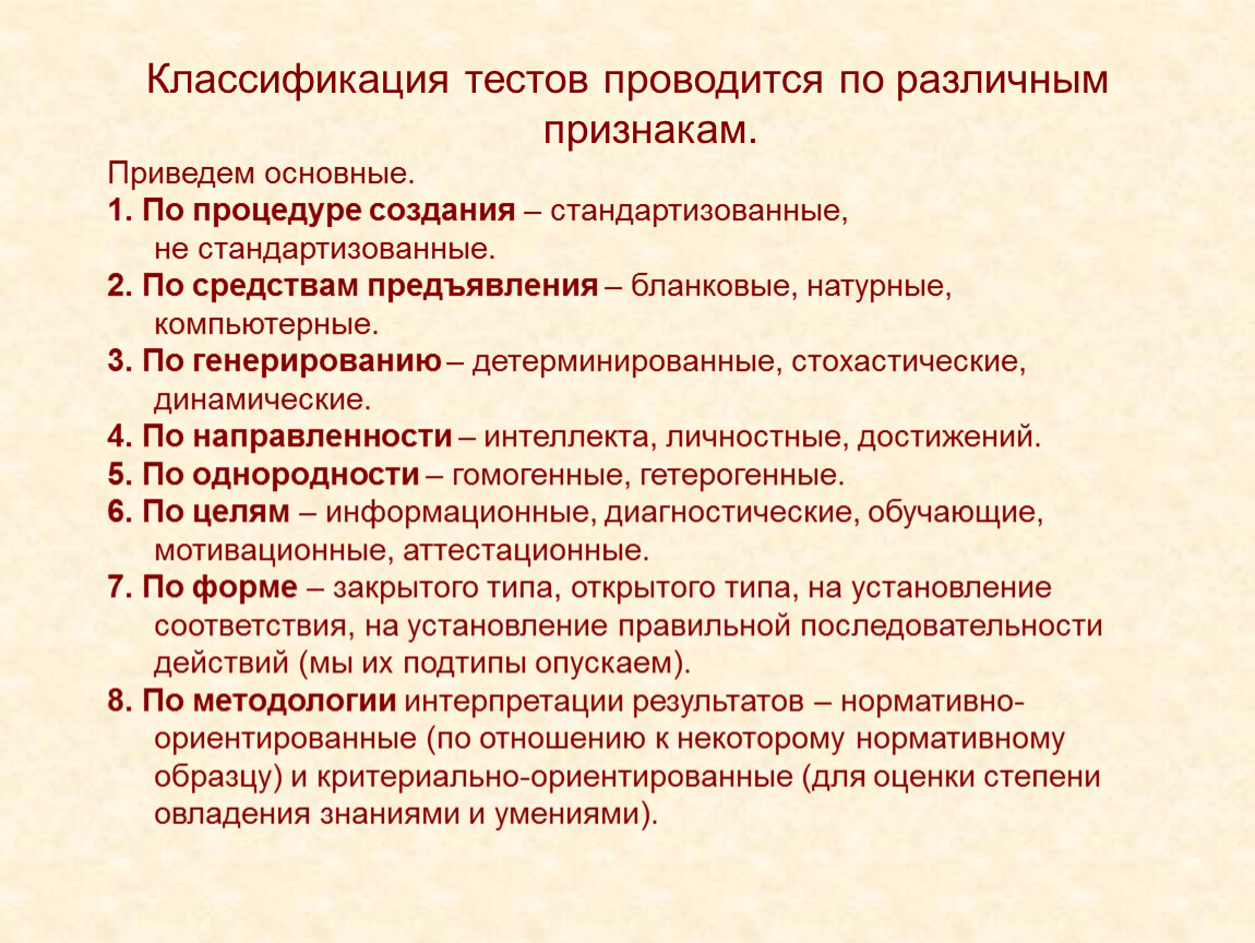 Классификация тестов. Классификация тестов по разным основаниям. Методика проведения тестирования. Классификация тестов таблица.