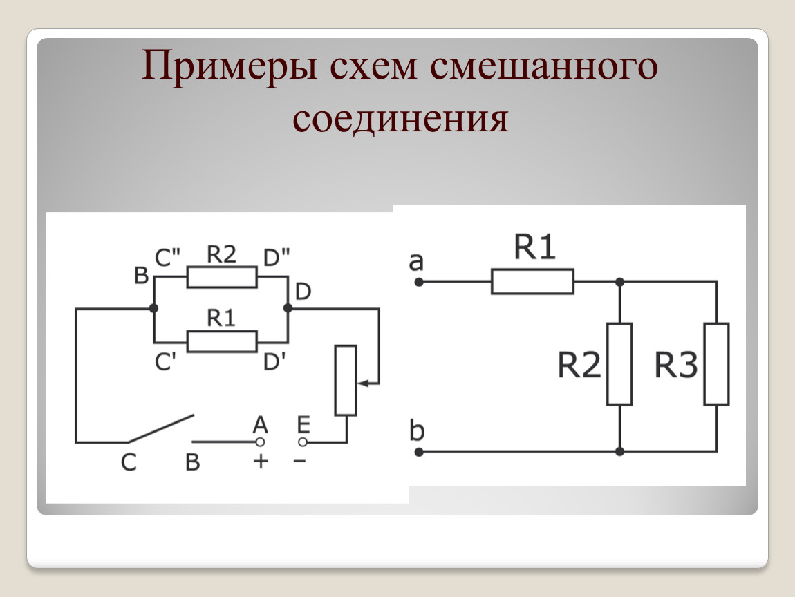 Комбинированная схема примеры