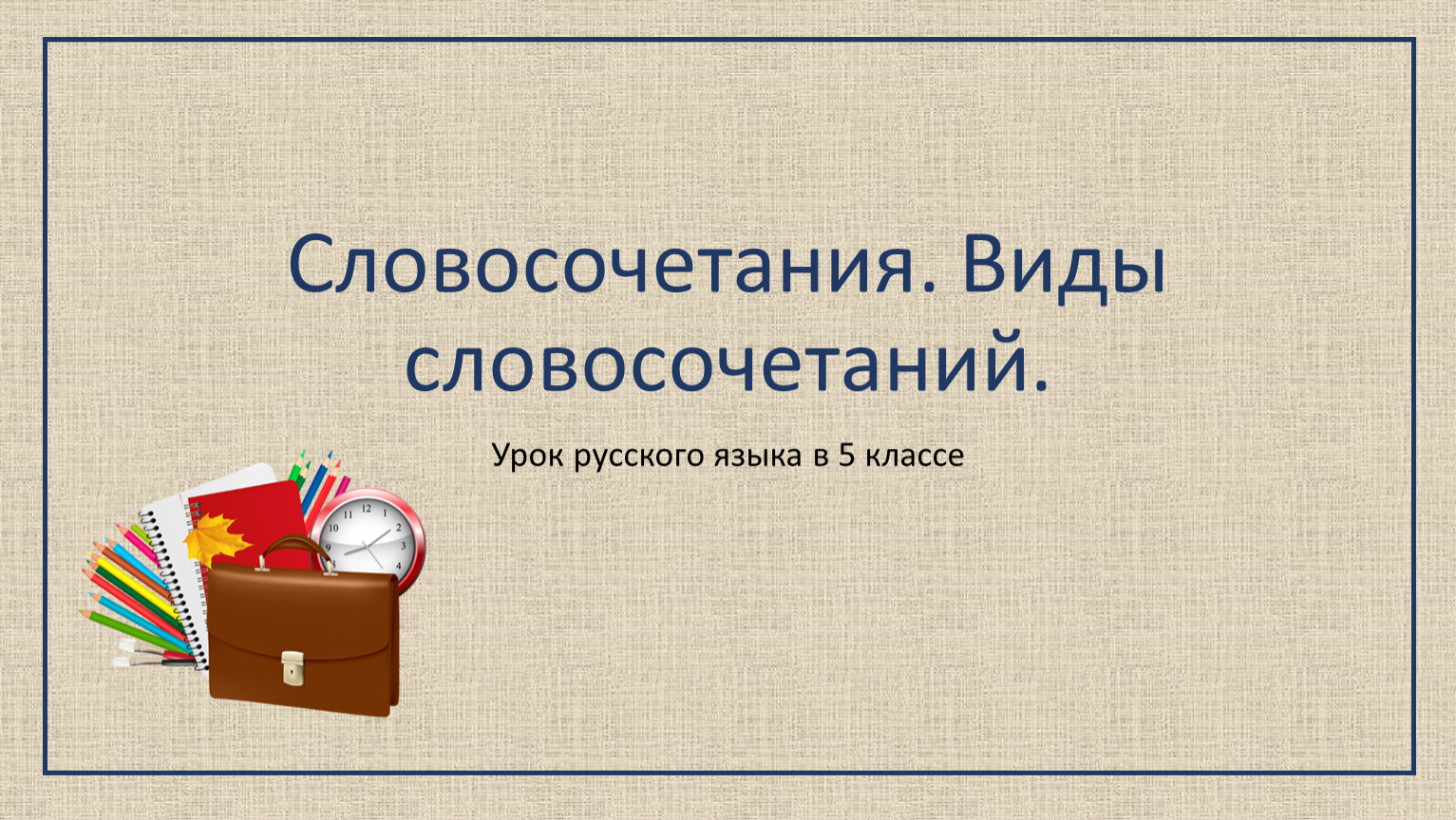 Виды словосочетаний 5 класс презентация