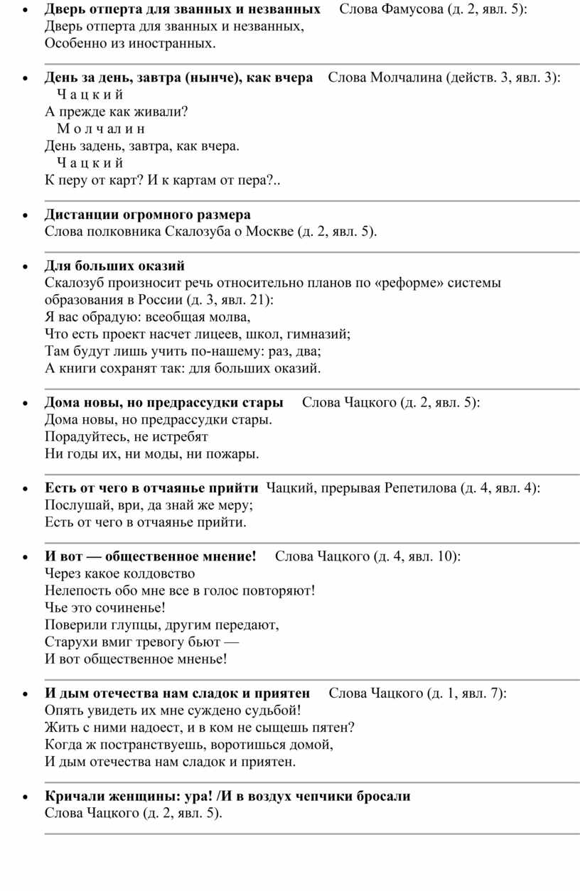 Подготовка к ЕГЭ по литературе. Крылатые фразы и выражения комедии  Грибоедова 