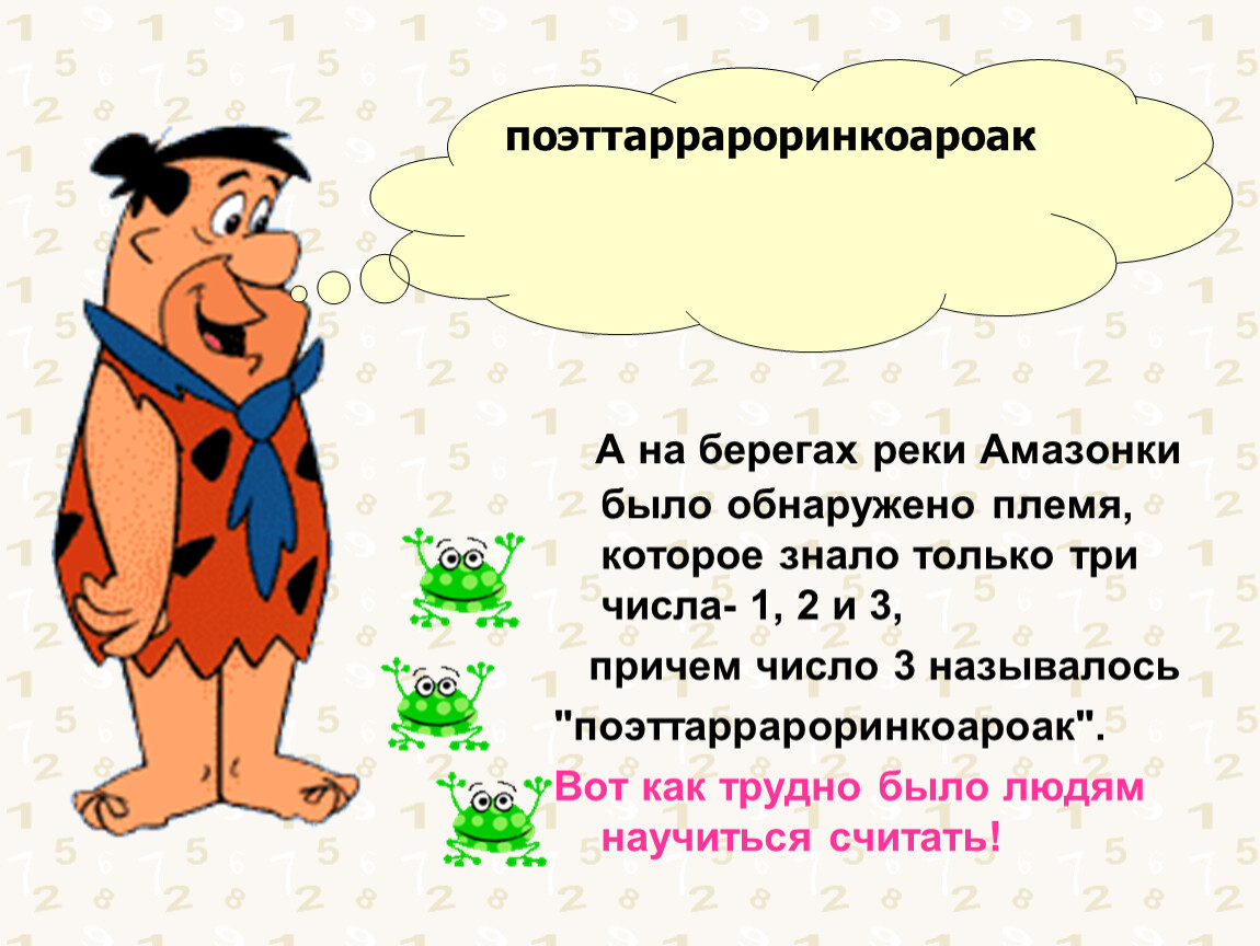 Причем 3. Поэттаррароринкоароак. Поэттаррароринкоароак цифра. Когда человек начал считать. Трудно сказать, когда появились числа, и как человек научился считать..