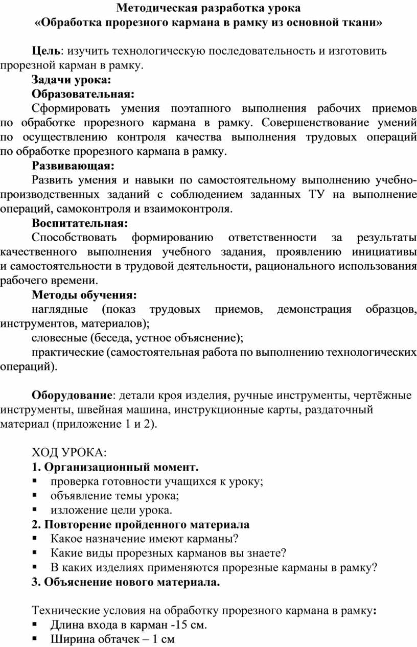 Методическая разработка урока «Обработка прорезного кармана в рамку из  основной ткани»