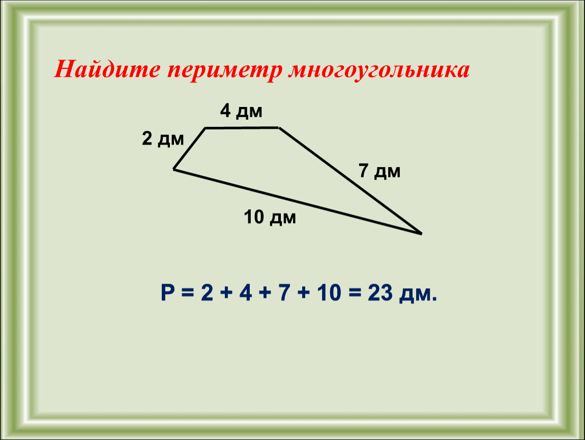 Определение периметра многоугольника 8 класс
