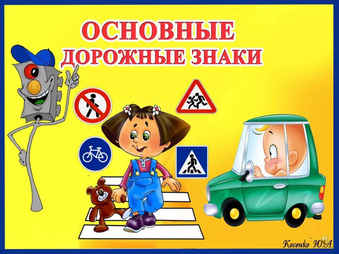 Дорожные знаки для детей