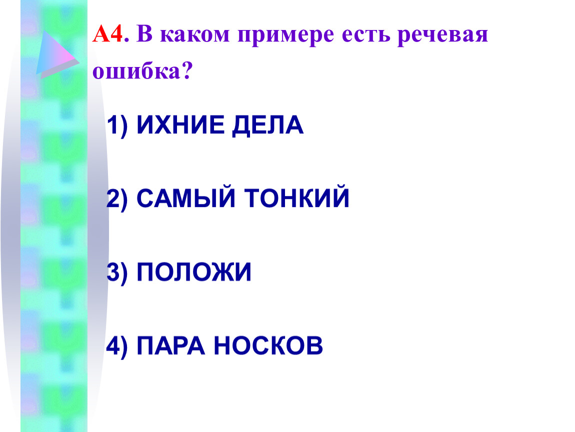 Укажите в каком примере. Ихние дела. Ихний какая ошибка. Речевые ошибки ихний их. Правописание слова их дела, ихние дела!.