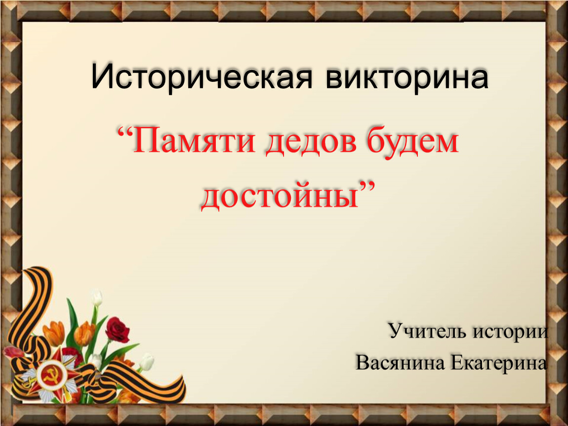 Викторина день победы презентация 5 класс