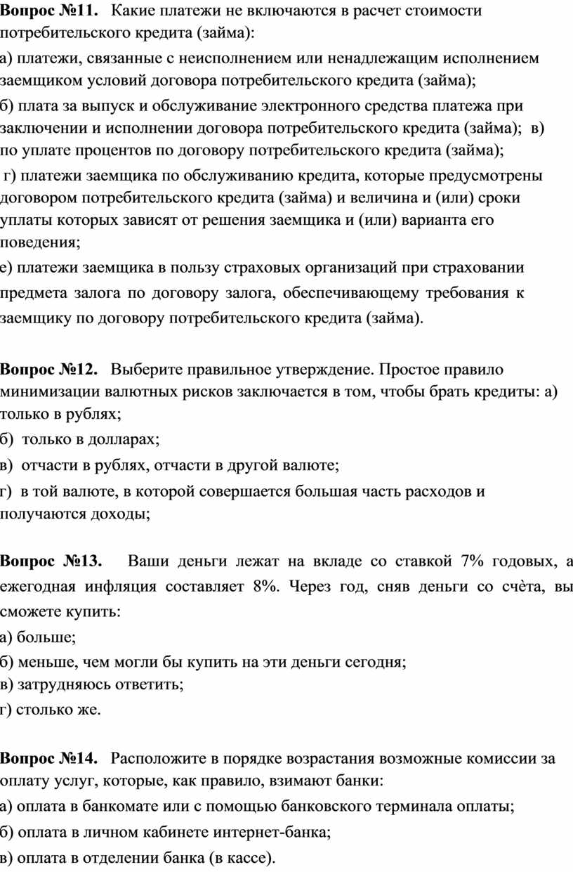 Тест с ответами по финансовой грамотности для 9-11 классов