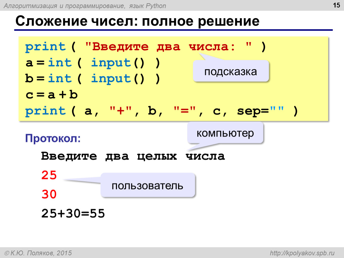 Составьте строку. Сложение двух чисел в питоне. Пайтон сложение двух чисел. Алгоритмизация и программирование язык Python. Питон сложение чисел.