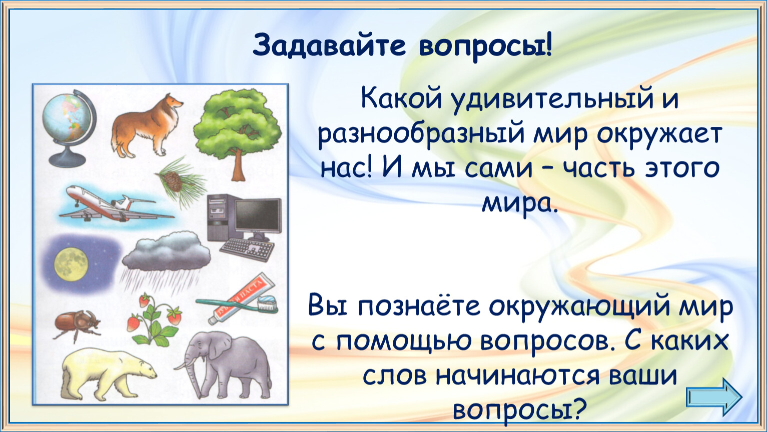 Окружающий мир вопрос 3. Окружающий мир. Окружающий мир вопросы. Вопросы по окружающему миру. Окружающий мир задавайте вопросы.