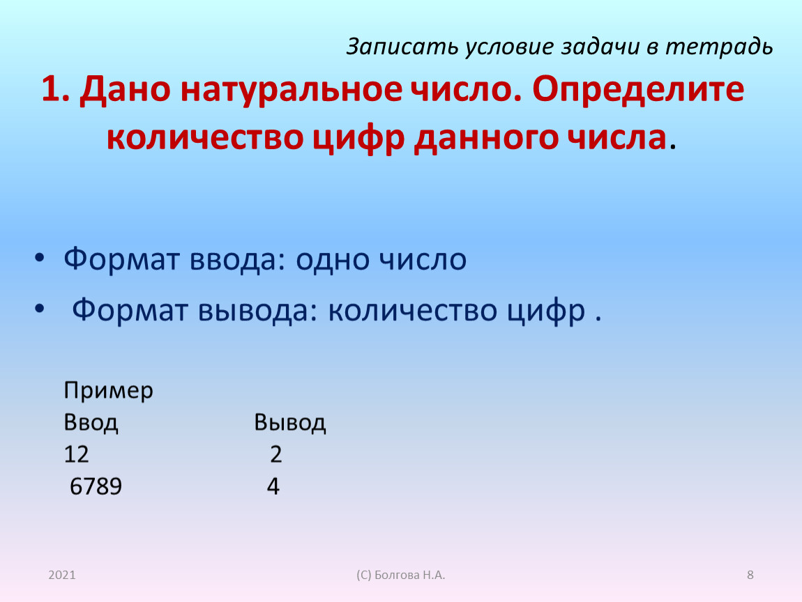 Формат вывода целых чисел. Дано натуральное число определите количество цифр в нем. Дано натуральное число. Дано натуральное число определить количество цифр 3 в нем. Жанр натуральное число определить количество цифр в нем.