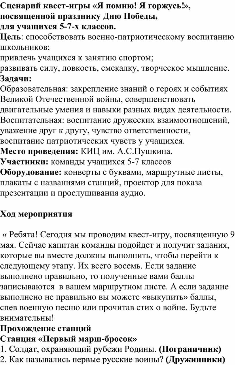 Квест-игры «Я помню! Я горжусь!», посвященной празднику Дню Победы, для  учащихся 5-7-х классов.