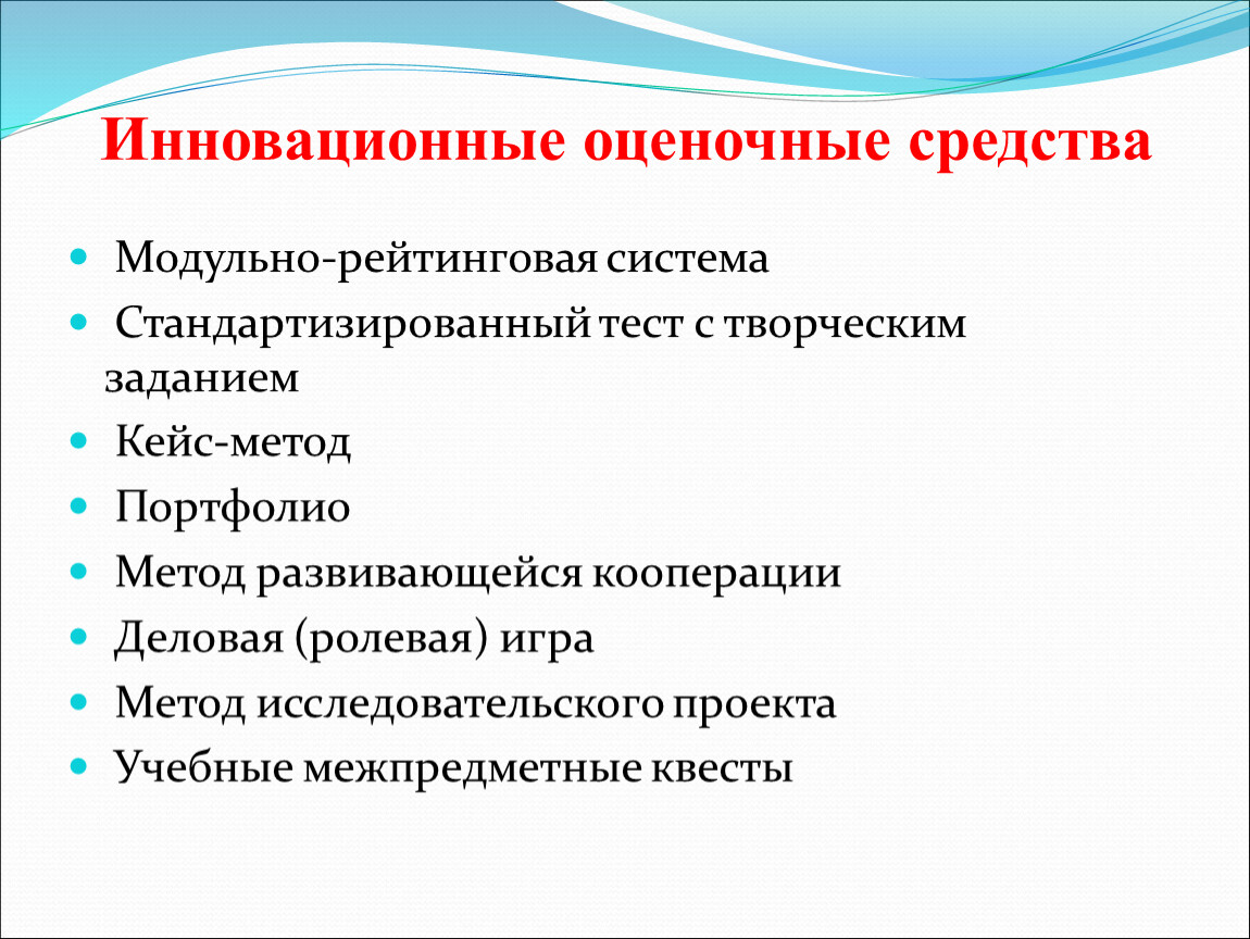 Методы инноваций в образовании. Инновационные средства оценивания. Инновационные формы контроля. Формы и методы контроля в обучении. Формы контроля знаний.