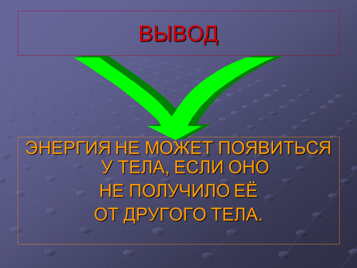 Энергия превращение энергии 7 класс презентация