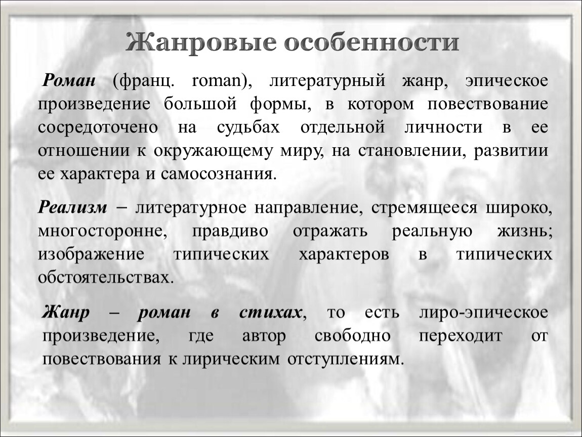 Характеристика автора. Роман в стихах это лиро эпический Жанр. Роман это Жанр какого литературного направления. Какие чувства испытывали вы слушая это лиро-эпическое произведение. Какие чувства переживали вы слушая это лиро-эпическое произведение.