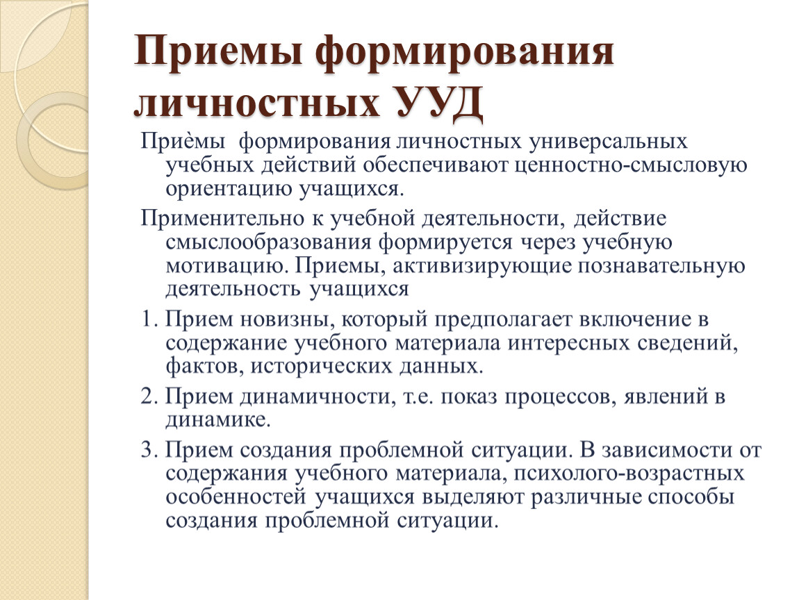 Формирование ууд. Приемы формирования личностных УУД. Приемы развития УУД. Приемы формирования универсальных учебных действий. Приёмы формирования УУД В начальной школе.