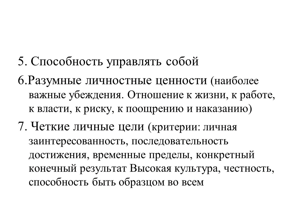 6 обоснуй. Способность управлять собой. Способность руководить. Способность оценивать себя называется. Умение менеджера управлять собой.