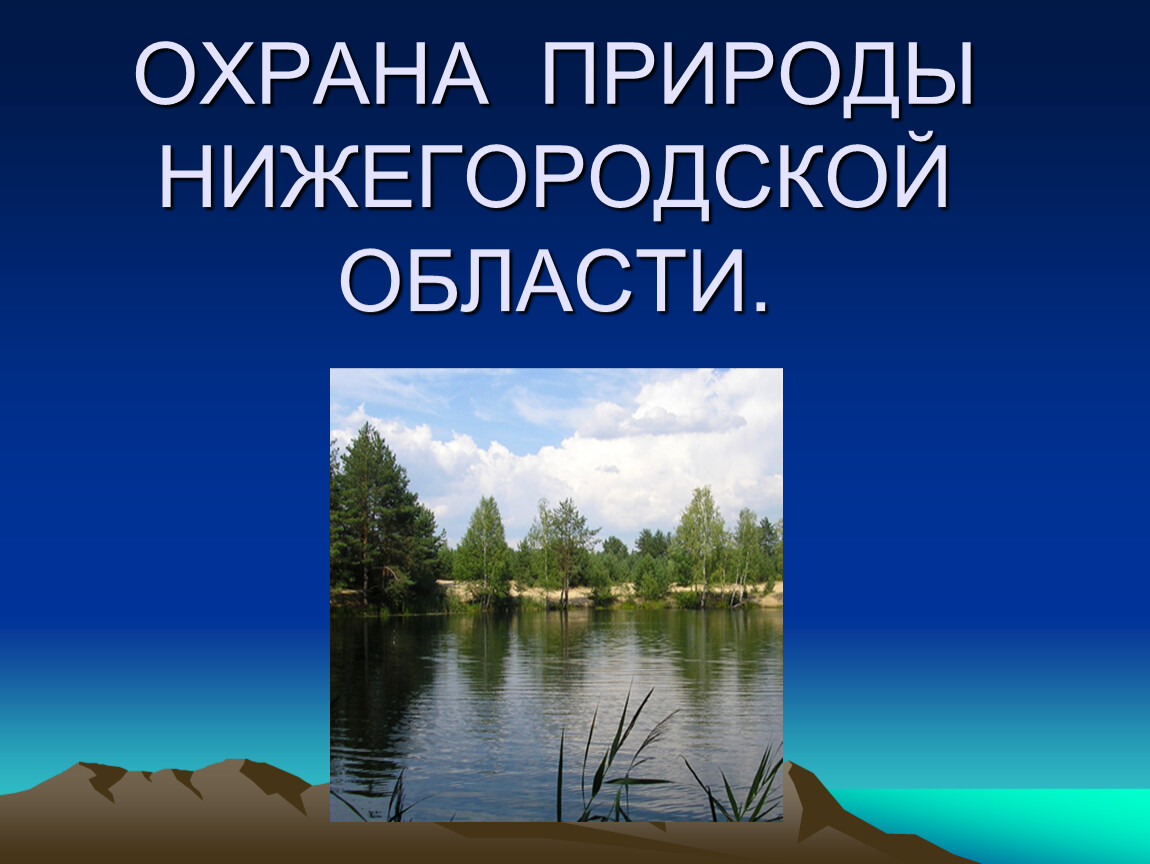 Проект охрана. Проект окружающий мир 4 класса охрана природы Нижегородской области. Охрана природы края Нижегородская область. Проект Нижегородская область охрана природы. Охрана природы Нижегородской области 3 класс.