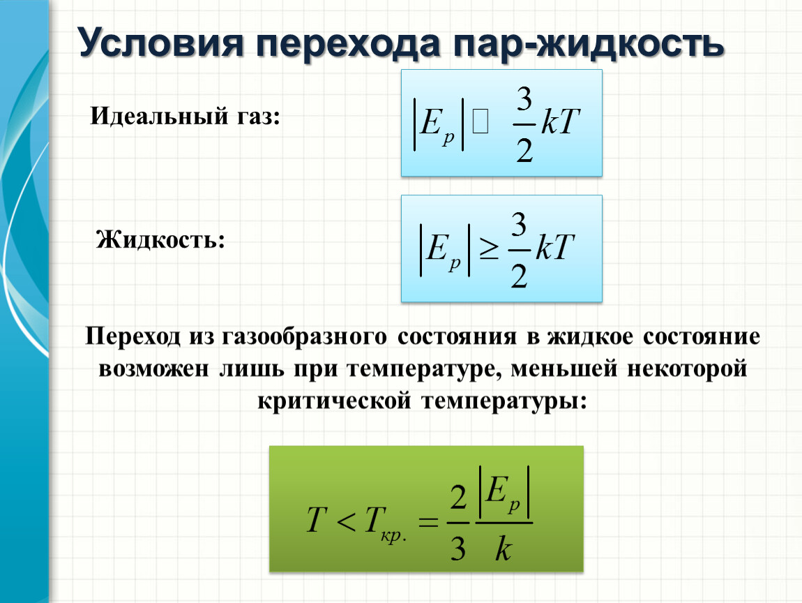 Жидкость и пар 10 класс презентация