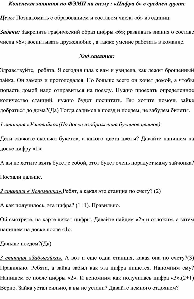 Конспект занятия по ФЭМП на тему : «Цифра 6» в средней группе