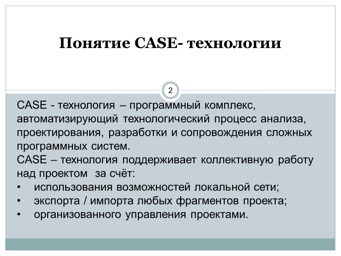 Case технологии. Понятие Case-технологии. Case технологии разработки программных систем. Понятие кейс технологии. Кейс-технологии как основные средства разработки программных систем.