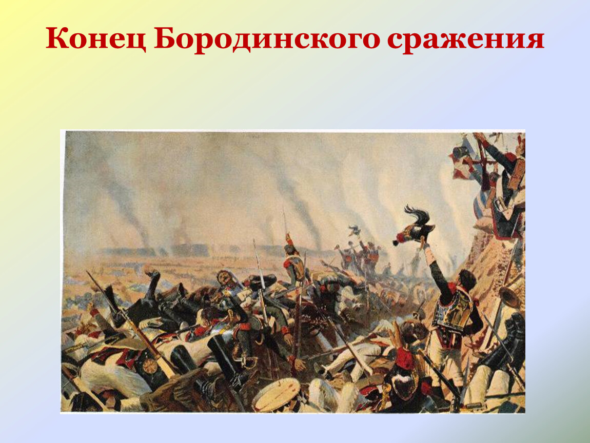 Бородинское сражение сражения Отечественной войны 1812 года